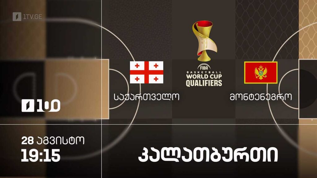 #კალათბურთი საქართველო VS მონტენეგრო | მსოფლიოს 2027 წლის ჩემპიონატის შესარჩევი ტურნირი #LIVE