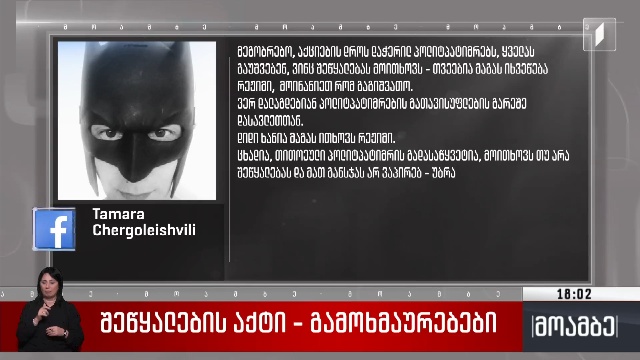 შეწყალების აქტი – გამოხმაურებები