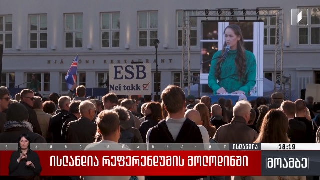 ისლანდია რეფერენდუმის მოლოდინში