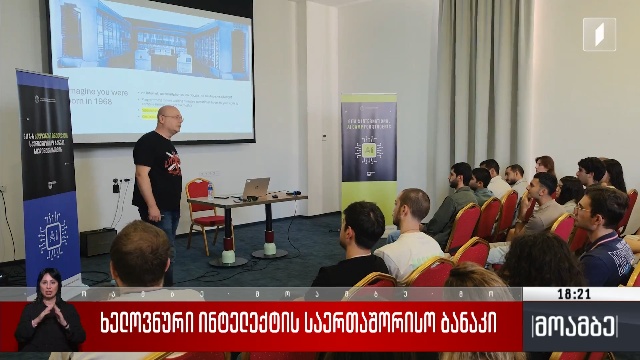 ხელოვნური ინტელექტის საერთაშორისო ბანაკი