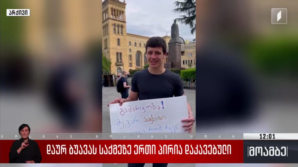 დაურ ბუავას საქმეზე ერთი პირია დაკავებული