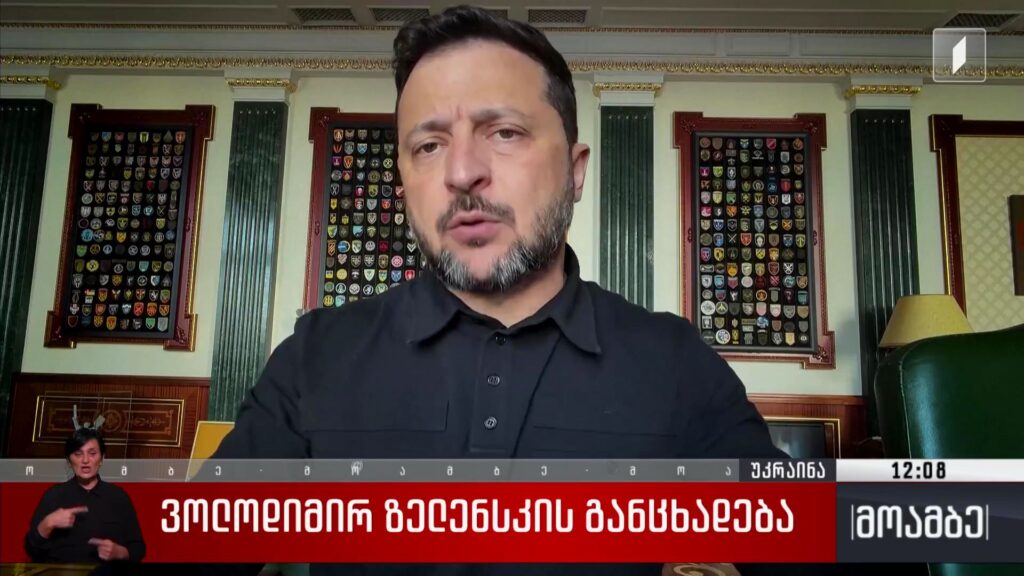 ვოლოდიმირ ზელენსკის განცხადება