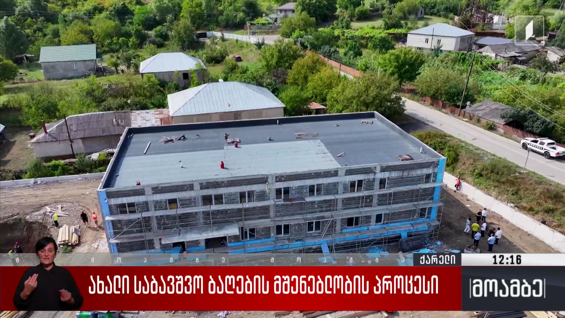 ახალი საბავშვო ბაღების მშენებლობის პროცესი