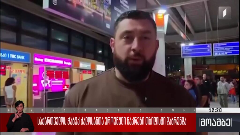 საქართველოს ჭაბუკ ძალოსანთა ეროვნული ნაკრები თბილისში დაბრუნდა