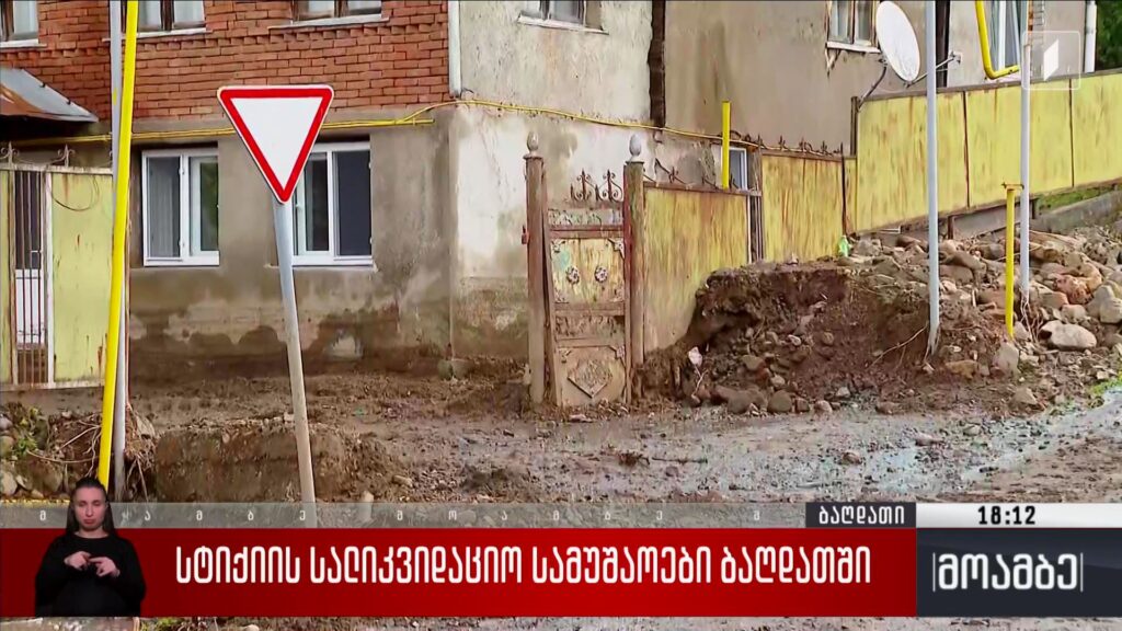 სტიქიის სალიკვიდაციო სამუშაოები ბაღდათში