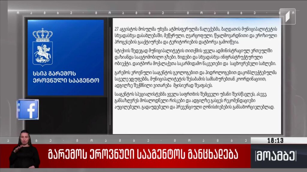 გარემოს ეროვნული სააგენტოს განცხადება