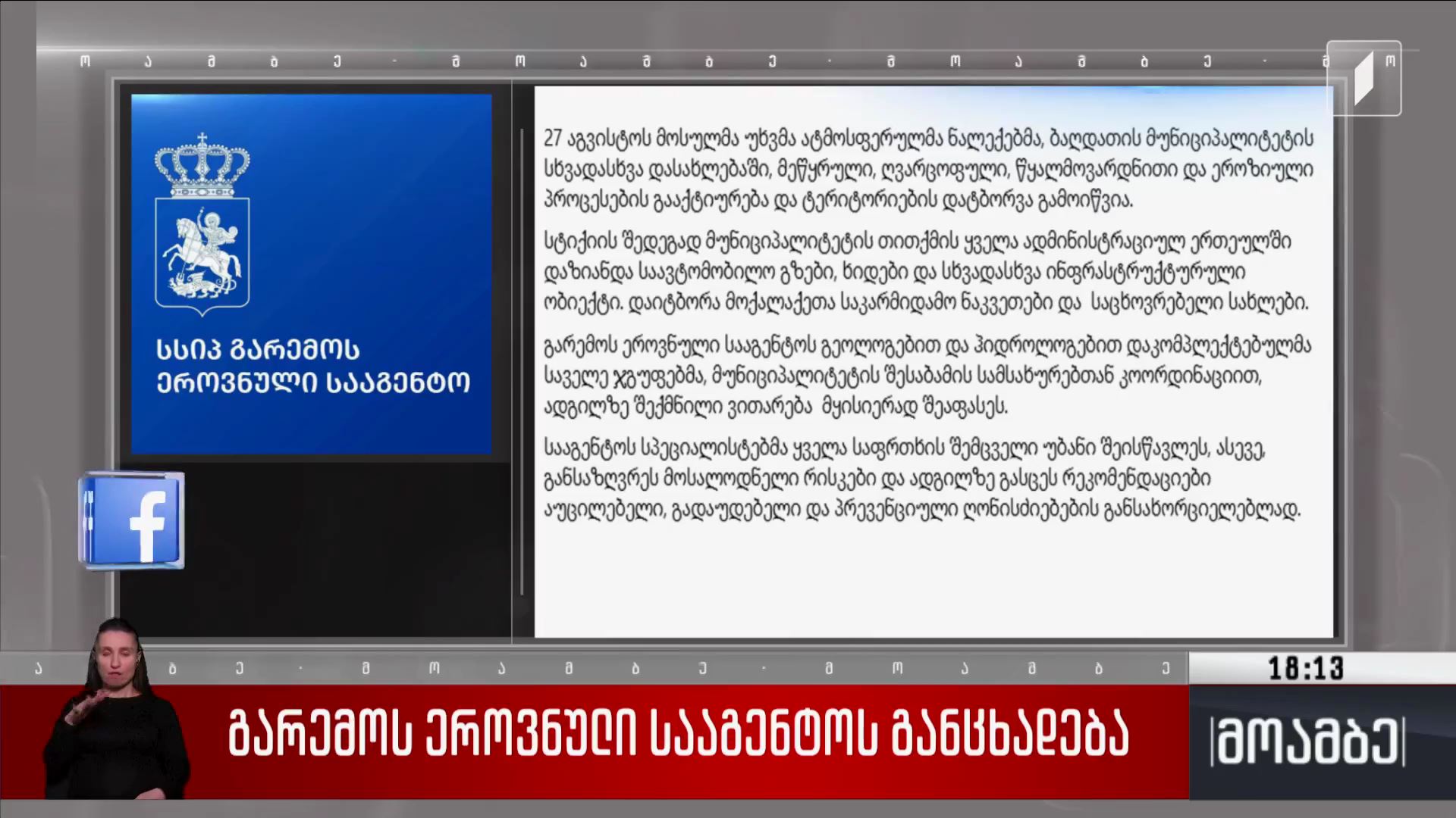 გარემოს ეროვნული სააგენტოს განცხადება