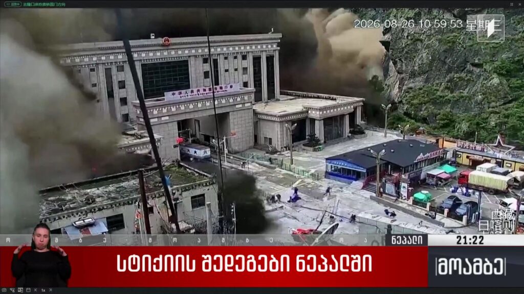 სტიქიის შედეგები ნეპალში 