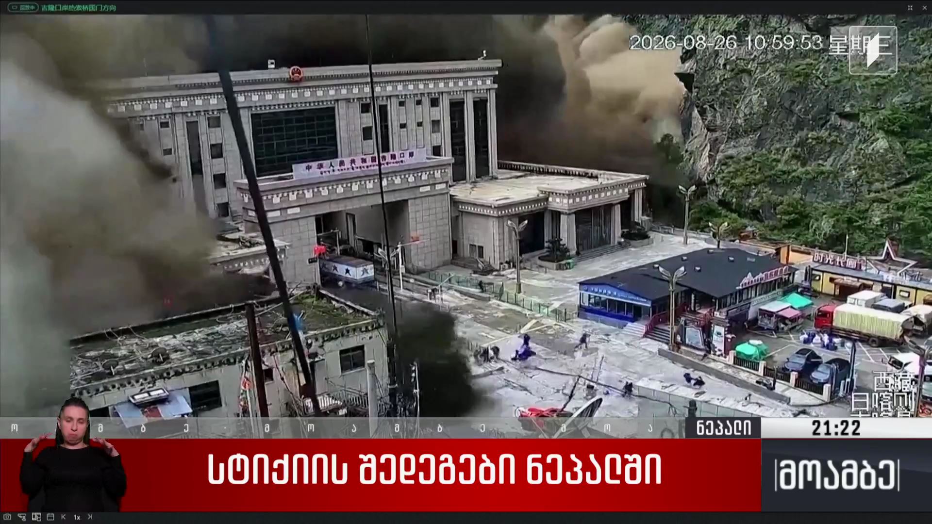 სტიქიის შედეგები ნეპალში 