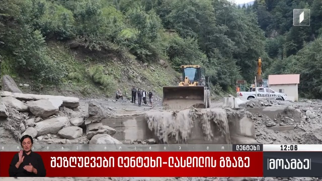 შეზღუდვები ლენტეხი-ლასდილის გზაზე