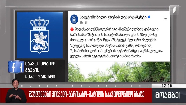 შეზღუდვები ჟინვალი-ბარისახო-შატილის საავტომობილო გზაზე