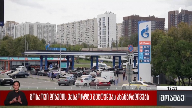 მოსკოვი დიზელის ექსპორტზე შეზღუდვას ახანგრძლივებს