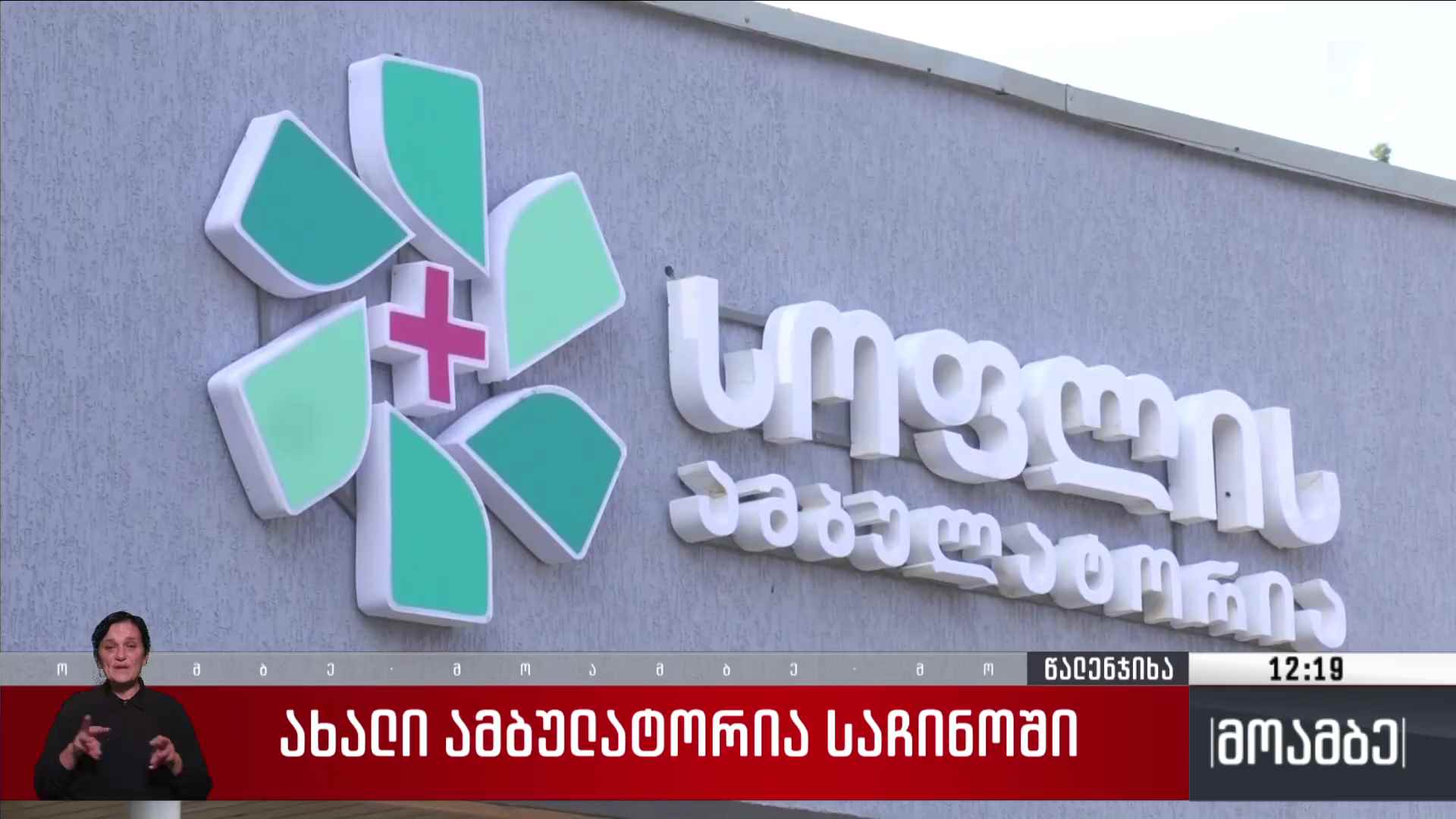 ახალი ამბულატორია საჩინოში