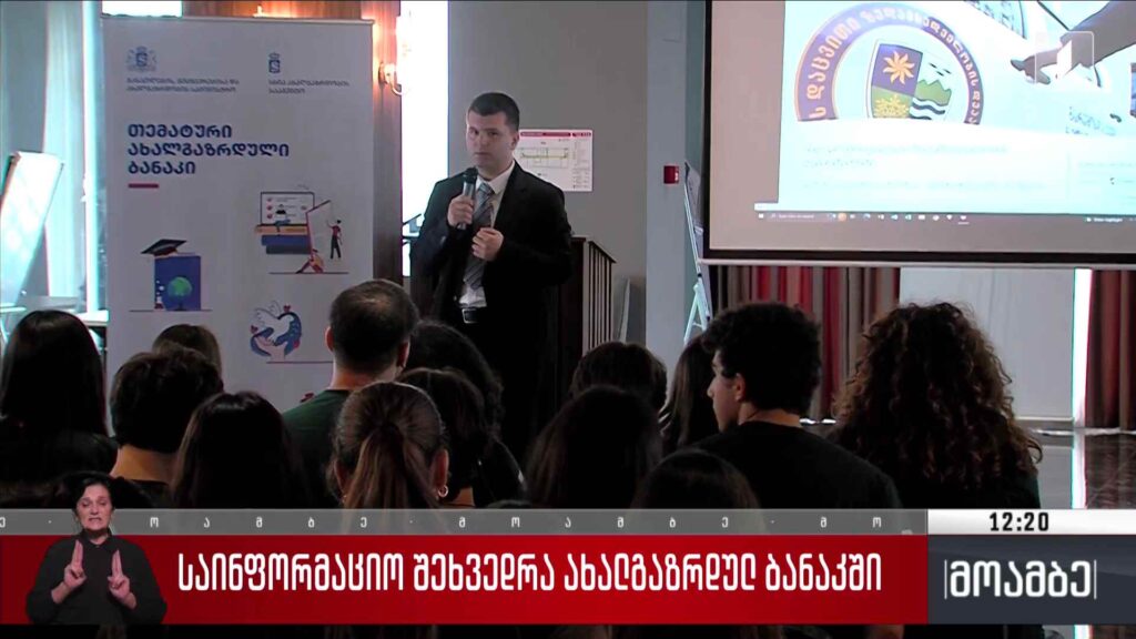 საინფორმაციო შეხვედრა ახალგაზრდულ ბანაკში