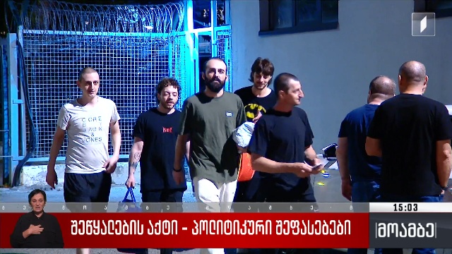 შეწყალების აქტი – პოლიტიკური შეფასებები
