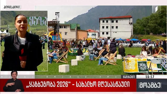 „ყაზბეგობა 2026“ – სახალხო დღესასწაული