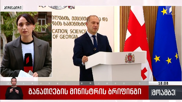 განათლების მინისტრის ბრიფინგი