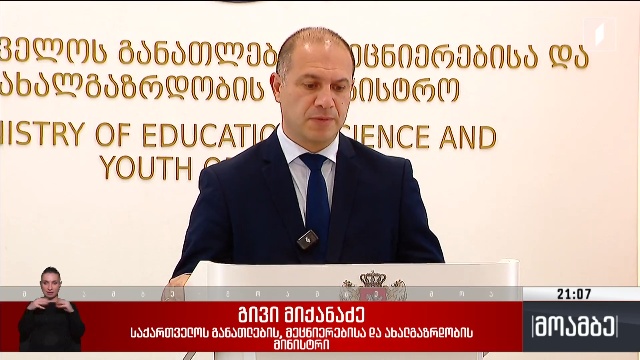 განათლების მინისტრის ბრიფინგი
