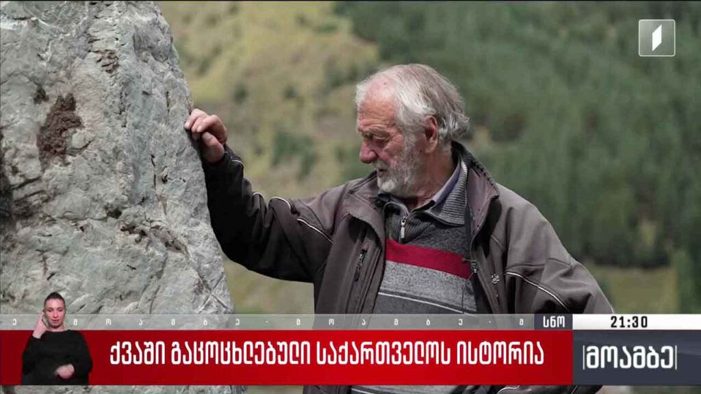 ქვაში გაცოცხლებული საქართველოს ისტორია