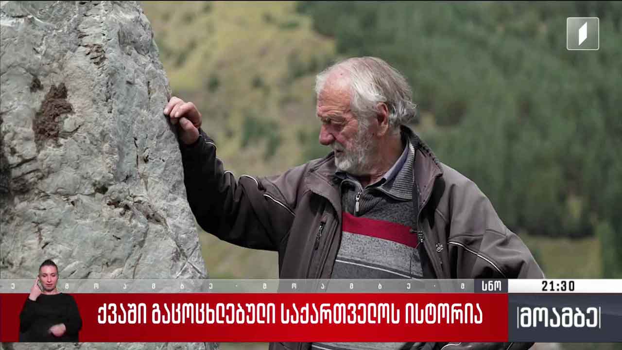 ქვაში გაცოცხლებული საქართველოს ისტორია