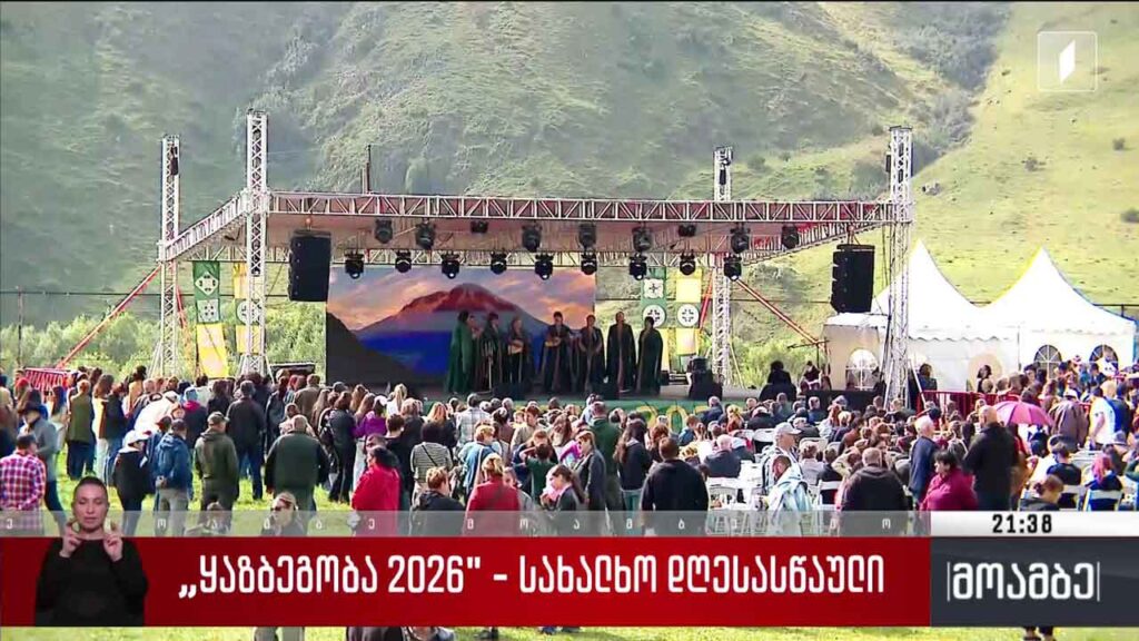 „ყაზბეგობა 2026“ – სახალხო დღესასწაული