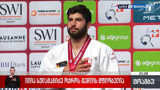 ილია სულამანიძე ოქროს მედლის მფლობელია