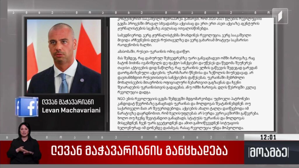 ლევან მაჭავარიანის განცხადება