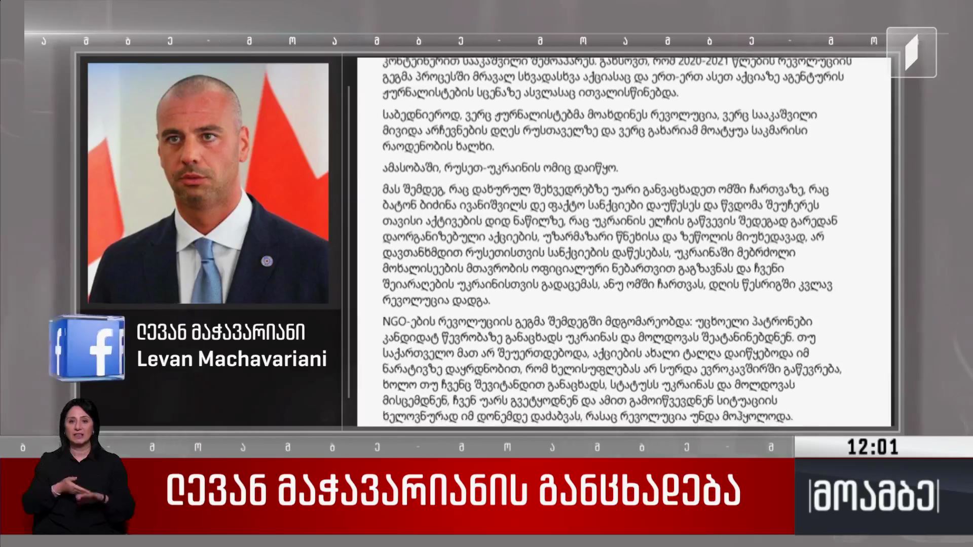 ლევან მაჭავარიანის განცხადება