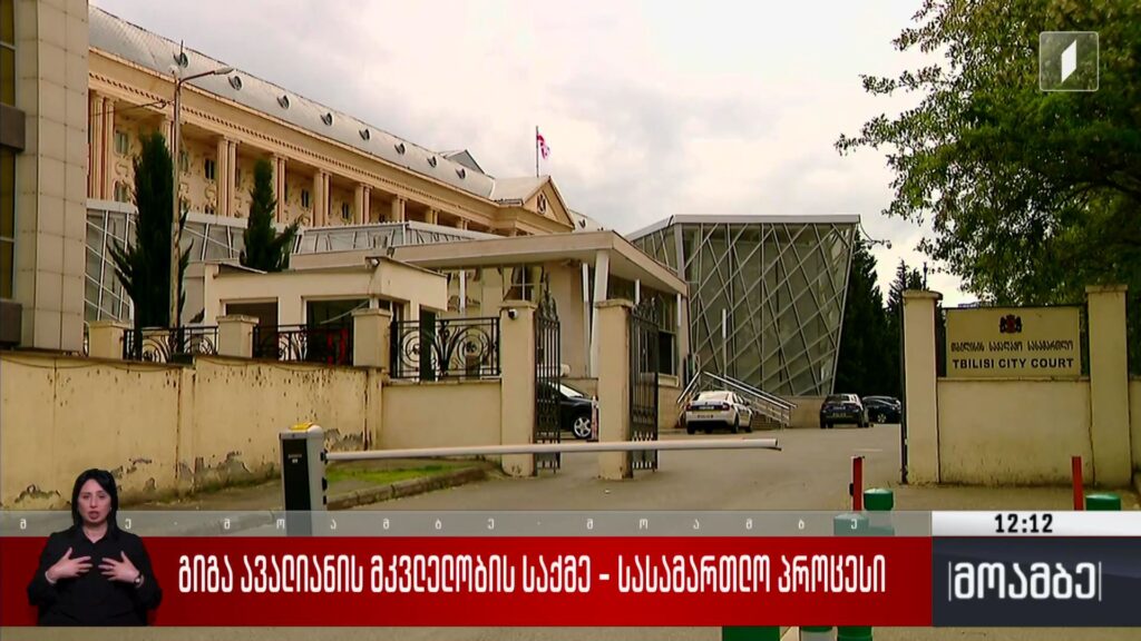 გიგა ავალიანის მკვლელობის საქმე – სასამართლო პროცესი