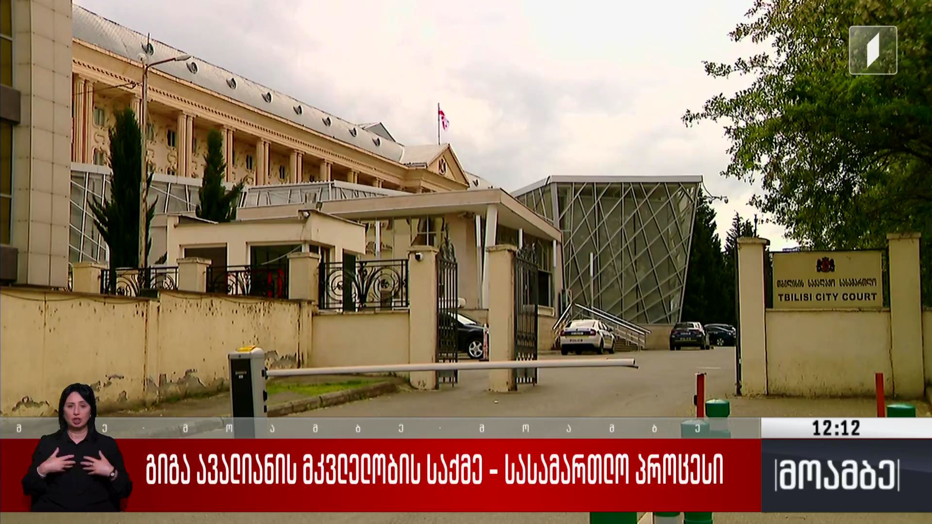 გიგა ავალიანის მკვლელობის საქმე - სასამართლო პროცესი