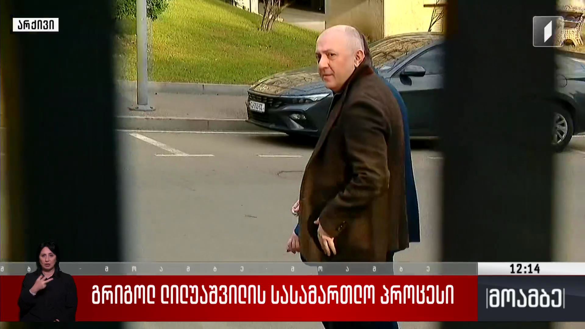 გრიგოლ ლილუაშვილის სასამართლო პროცესი