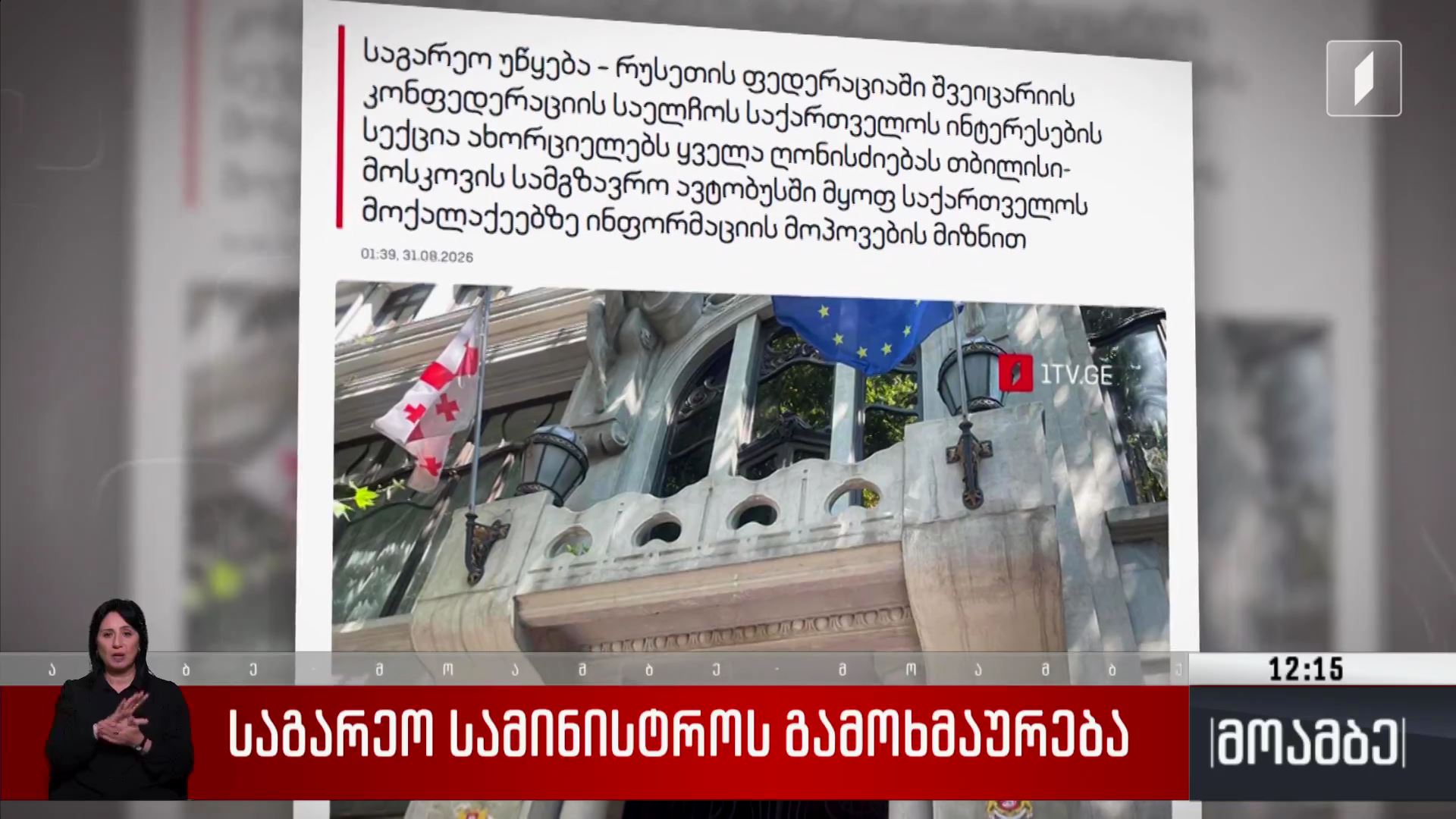 საგარეო სამინისტროს გამოხმაურება
