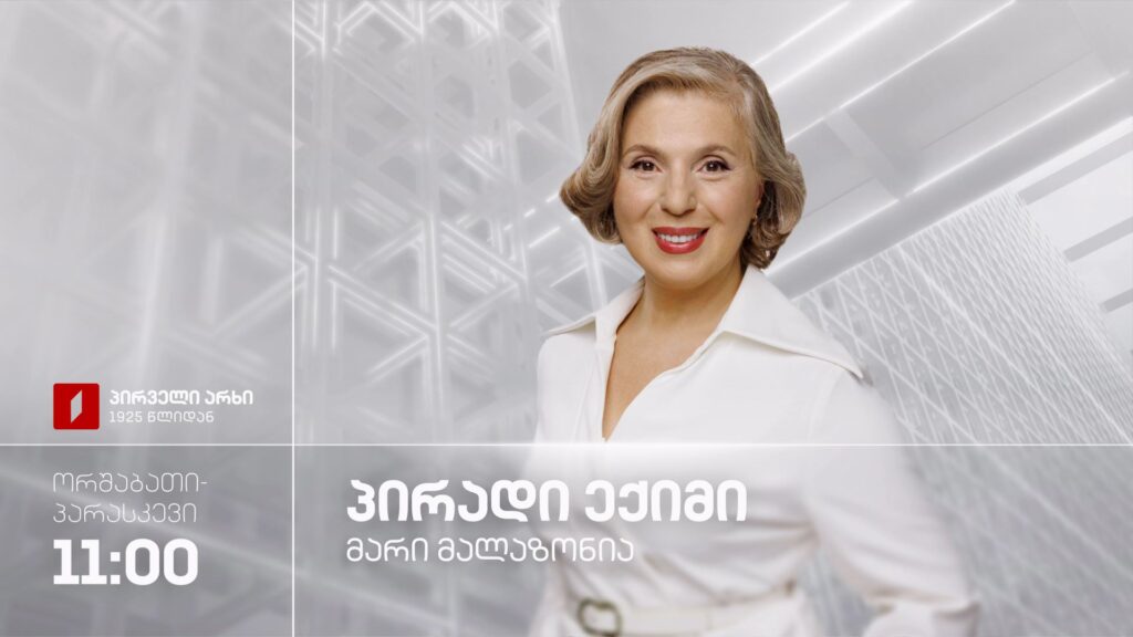 „პირადი ექიმი – მარი მალაზონია“ – ორშაბათი-პარასკევი, 11:00
