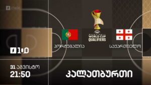 #კალათბურთი პორტუგალია VS საქართველო | მსოფლიოს 2027 წლის ჩემპიონატის შესარჩევი ტურნირი #LIVE