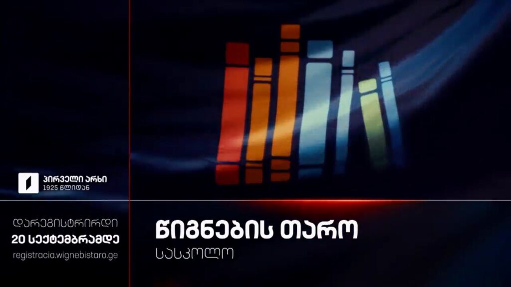 „წიგნების თარო“ – XXXI სასკოლო სეზონისთვის რეგისტრაცია დაიწყო