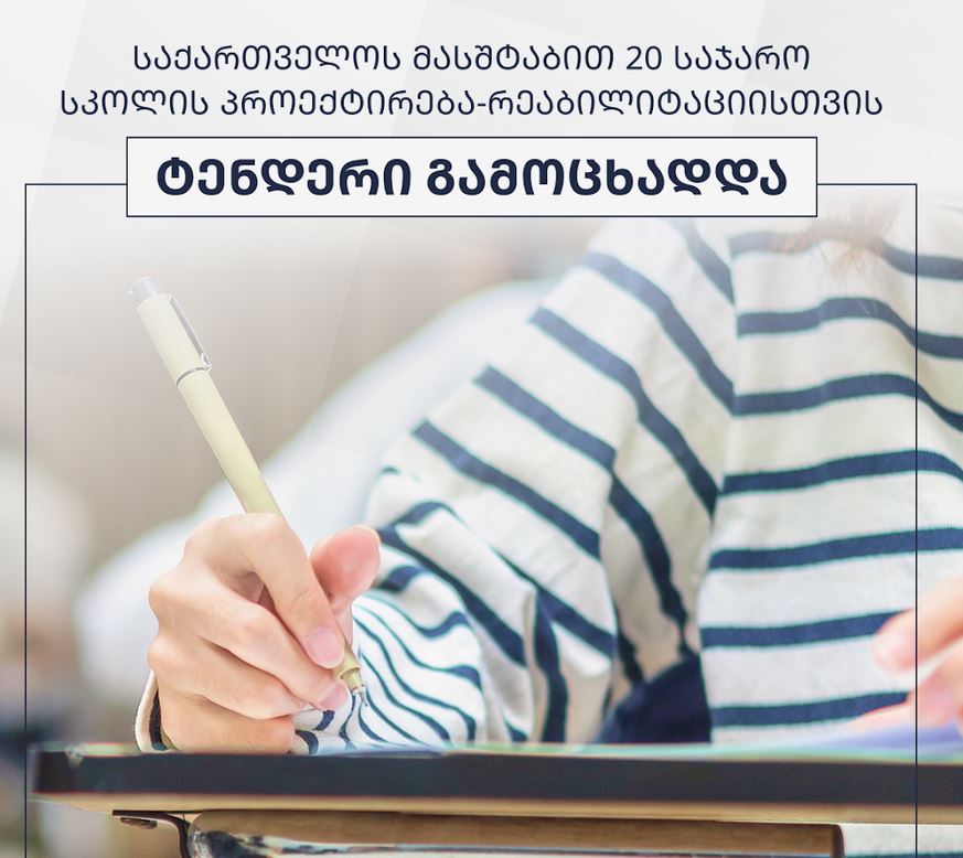 სხვადასხვა მუნიციპალიტეტში 20 საჯარო სკოლის პროექტირება-რეაბილიტაციისთვის ტენდერი გამოაცხადა