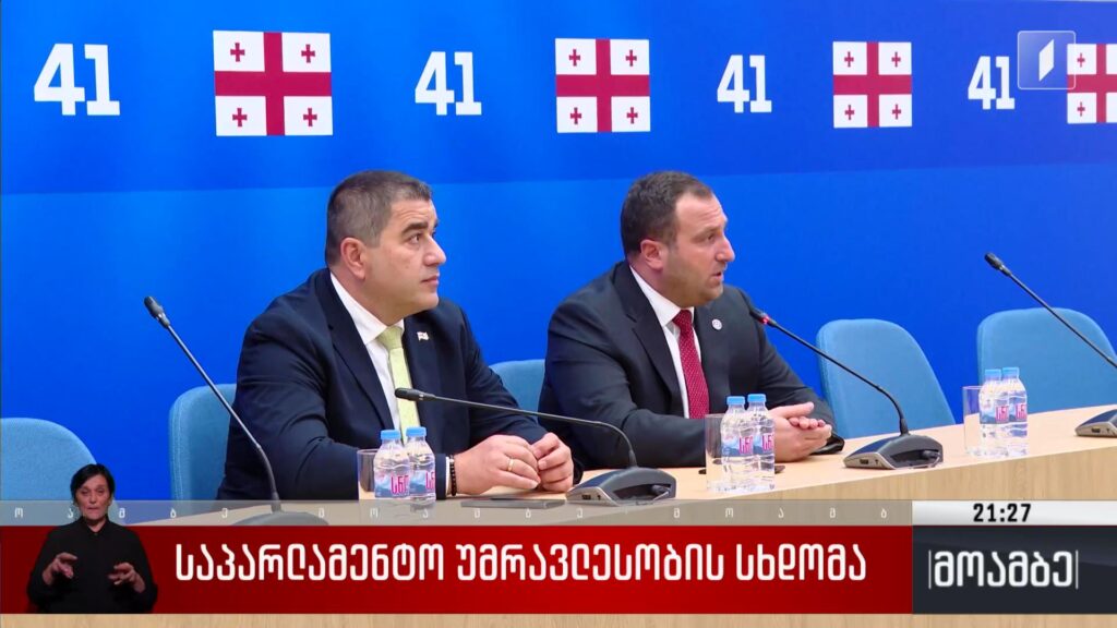საპარლამენტო უმრავლესობის სხდომა 