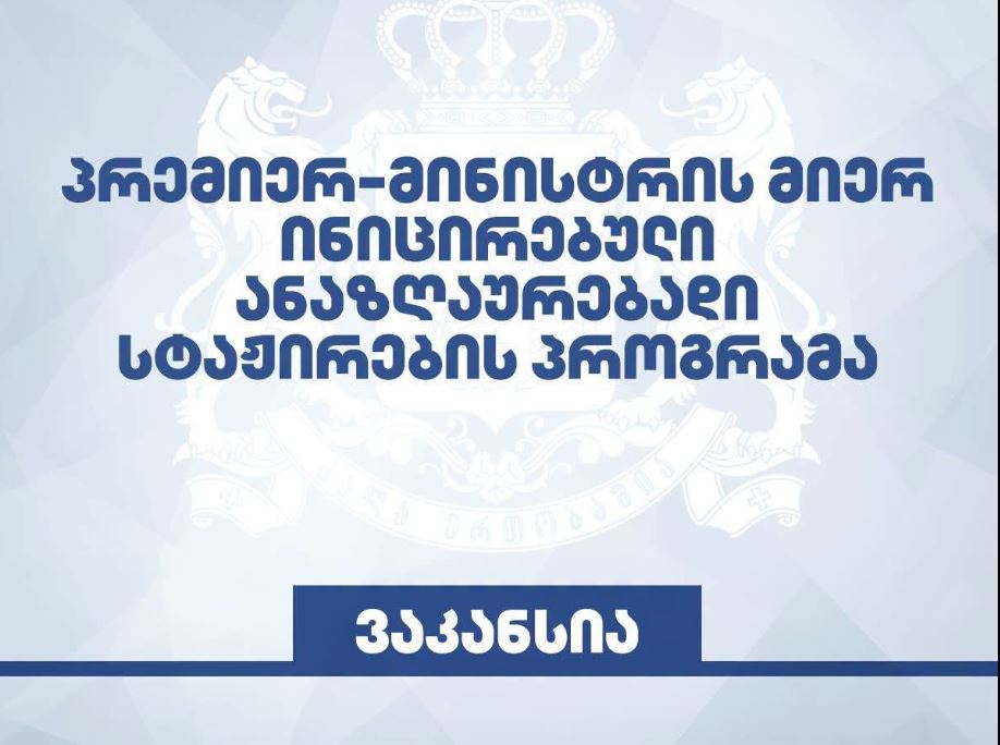 ანაზღაურებადი სტაჟირების პროგრამის ფარგლებში ფინანსთა სამინისტრო სამთვიან ანაზღაურებად სტჟირებას აცხადებს