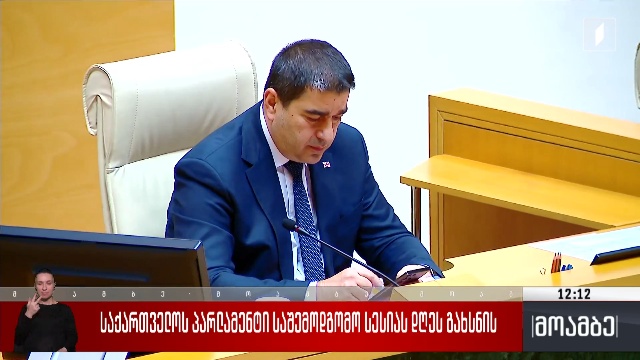 საქართველოს პარლამენტი საშემოდგომო სესიას დღეს გახსნის