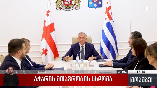 აჭარის მთავრობის სხდომა