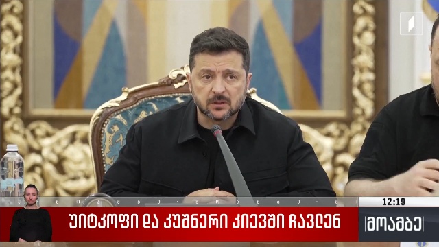 უიტკოფი და კუშნერი კიევში ჩავლენ