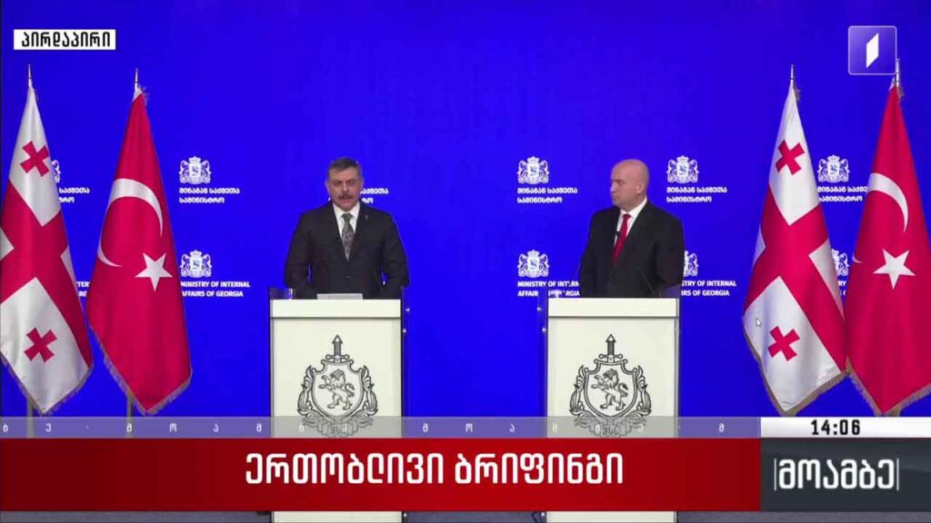 საქართველოსა და თურქეთის შს მინისტრების ერთობლივი ბრიფინგი
