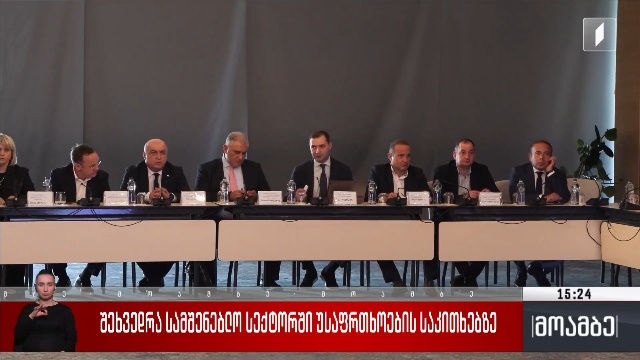 შეხვედრა სამშენებლო სექტორში უსაფრთხოების საკითხებზე