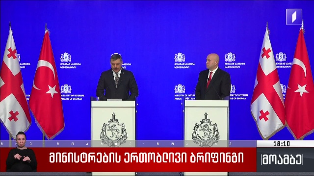 მინისტრების ერთობლივი ბრიფინგი
