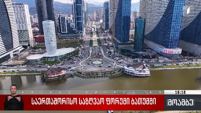 საერთაშორისო საზღვაო ფორუმი ბათუმში