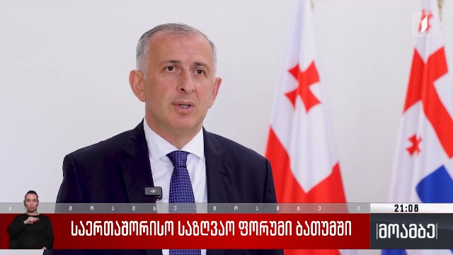 საერთაშორისო საზღვაო ფორუმი ბათუმში