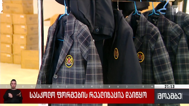 სასკოლო ფორმების რეალიზაცია დაიწყო