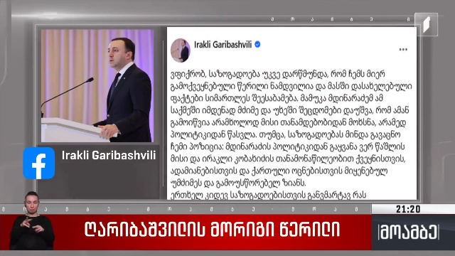 ღარიბაშვილის მორიგი წერილი