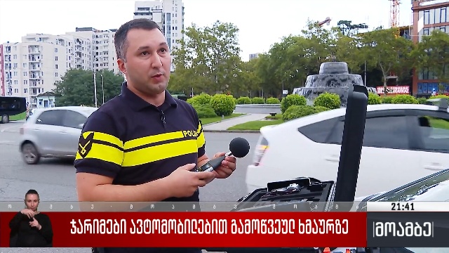 ჯარიმები ავტომობილებით გამოწვეულ ხმაურზე