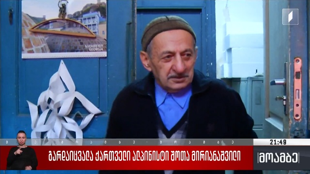 გარდაიცვალა ქართველი ალპინისტი შოთა მირიანაშვილი